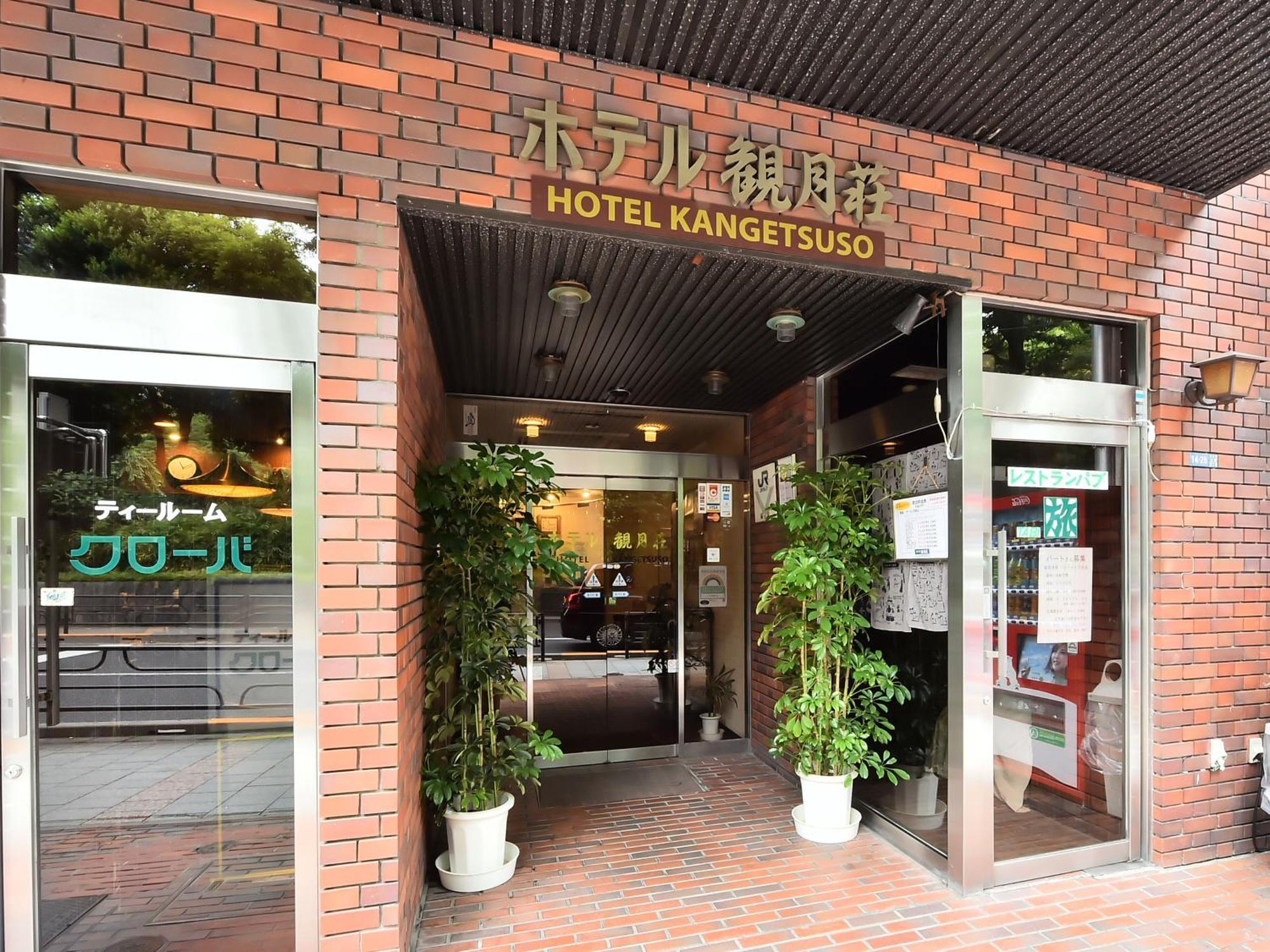 观月庄酒店 東京都 外观 照片